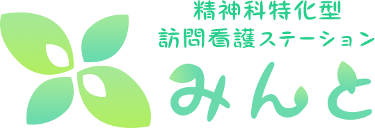 精神科特化型訪問看護ステーション みんと